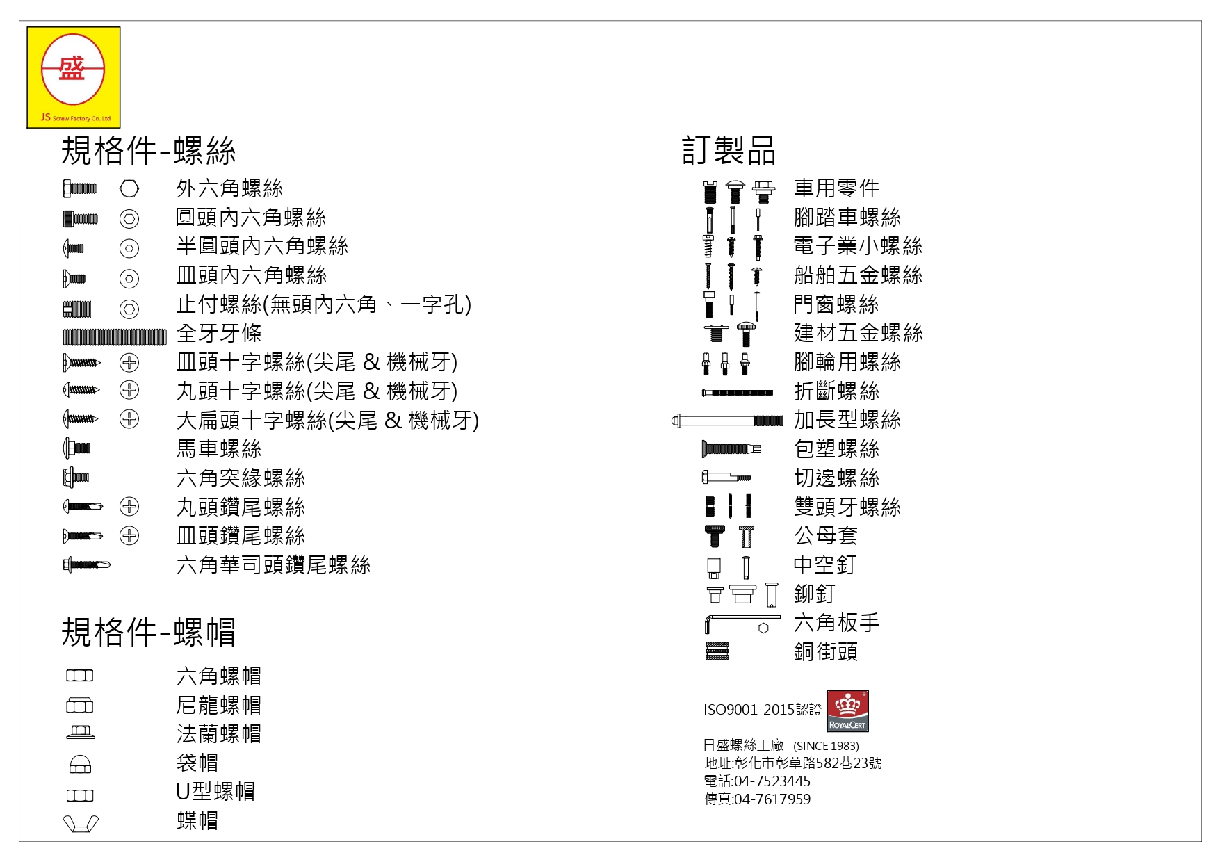 2024年日盛螺絲產品總匯-JS004